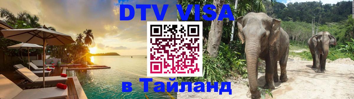 DTV виза Тайланд 