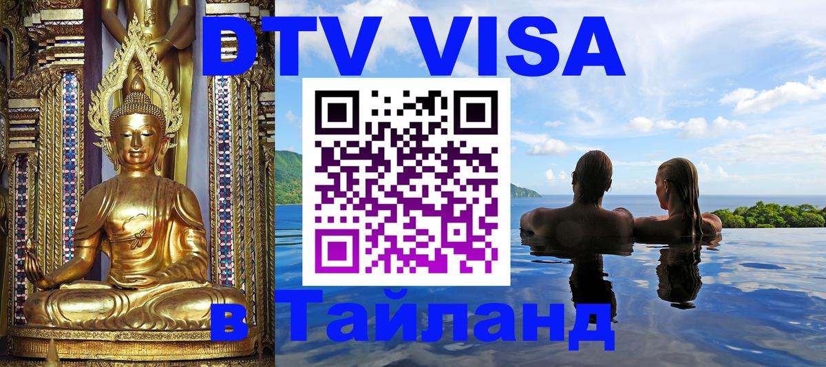 DTV Виза в Тайланд для россиян 